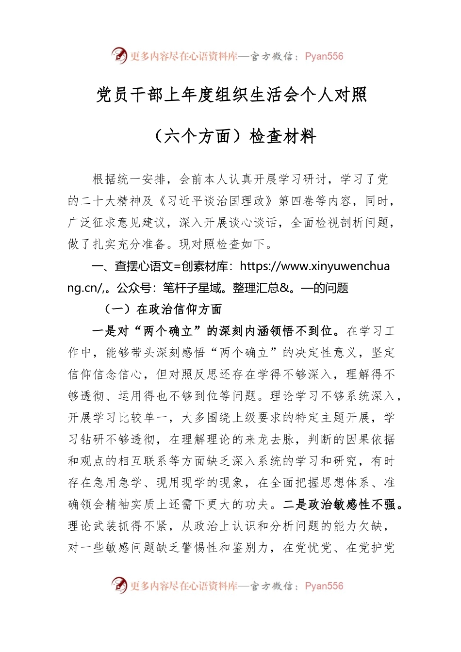 党员干部上年度组织生活会个人对照（六个方面）检查材料.docx_第1页