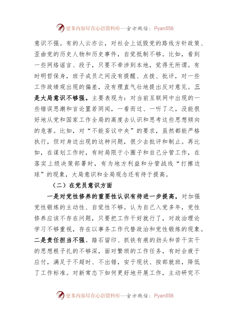 党员干部上年度组织生活会个人对照（六个方面）检查材料.docx_第2页