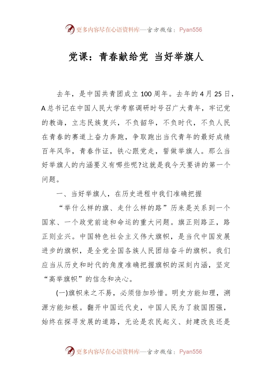 党课：青春献给党 当好举旗人.docx_第1页