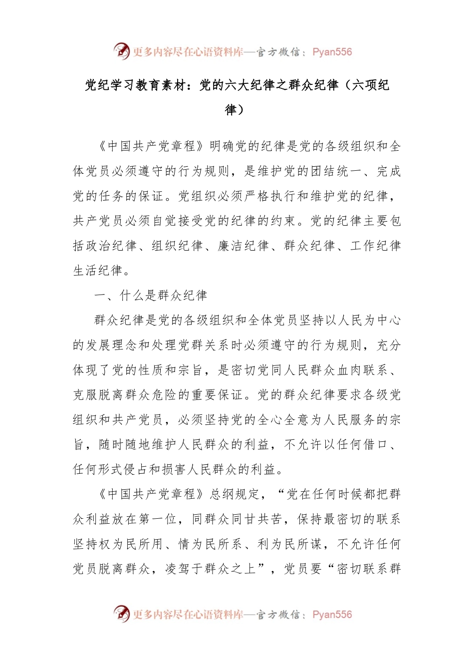 党纪学习教育素材：党的六大纪律之群众纪律（六项纪律）.docx_第1页