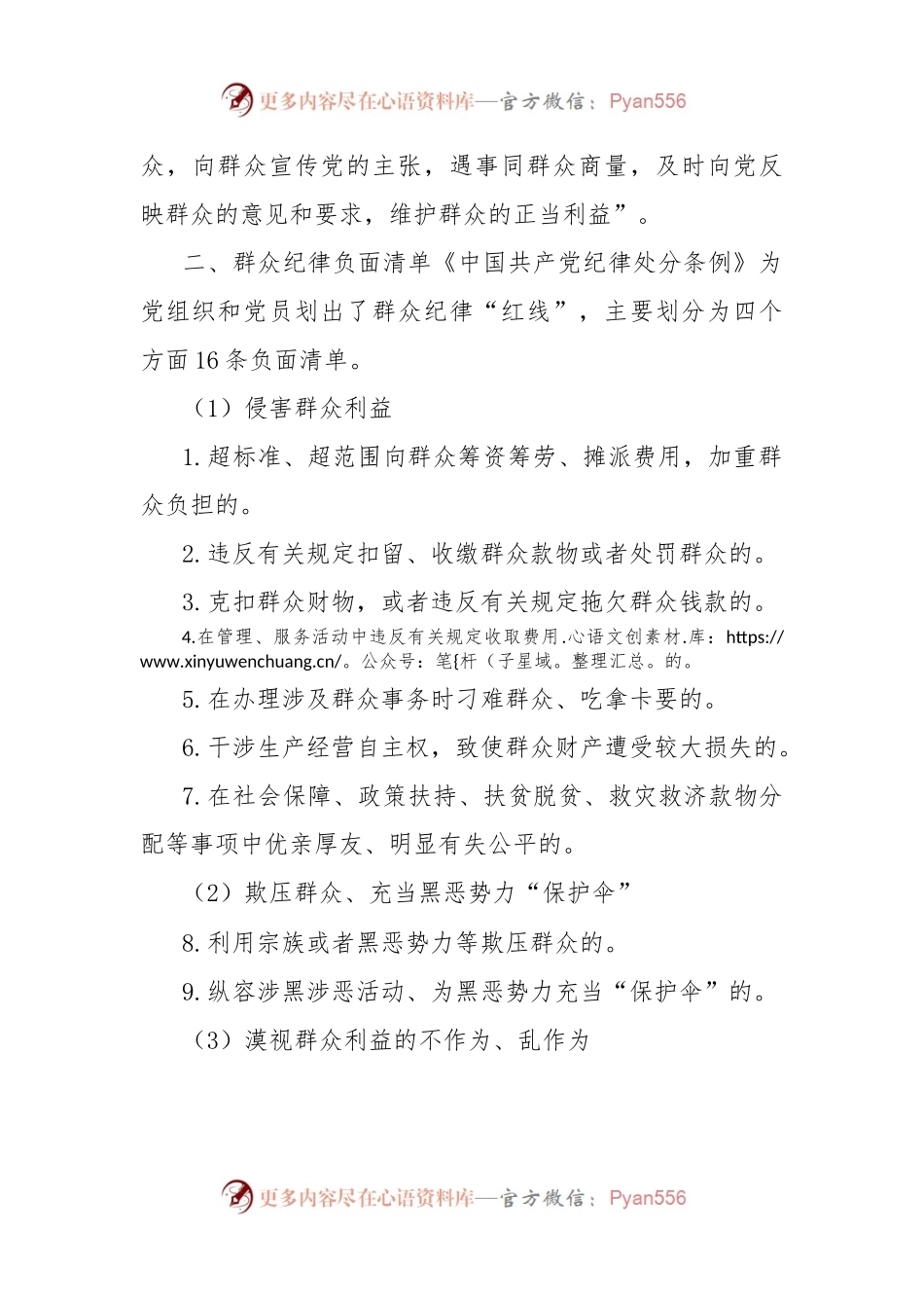 党纪学习教育素材：党的六大纪律之群众纪律（六项纪律）.docx_第2页