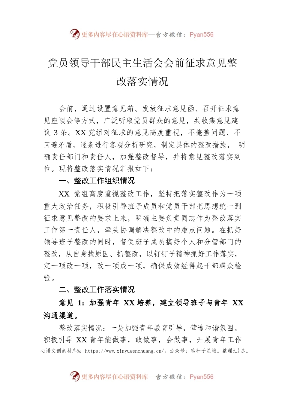 党员领导干部民主生活会会前征求意见整改落实情况.docx_第1页