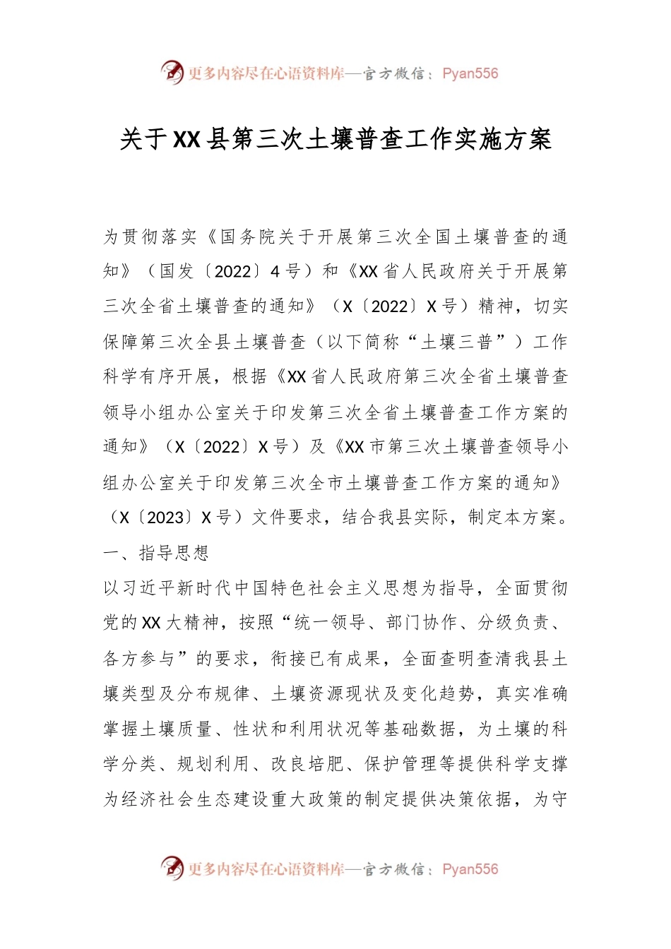关于XX县第三次土壤普查工作实施方案.docx_第1页