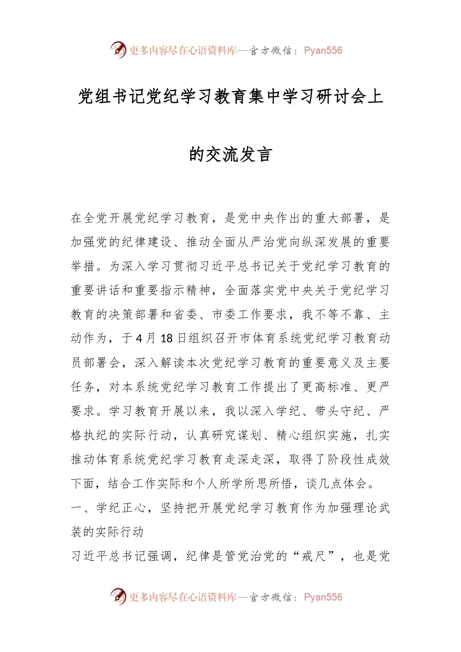 党组书记党纪学习教育集中学习研讨会上的交流发言.docx_第1页