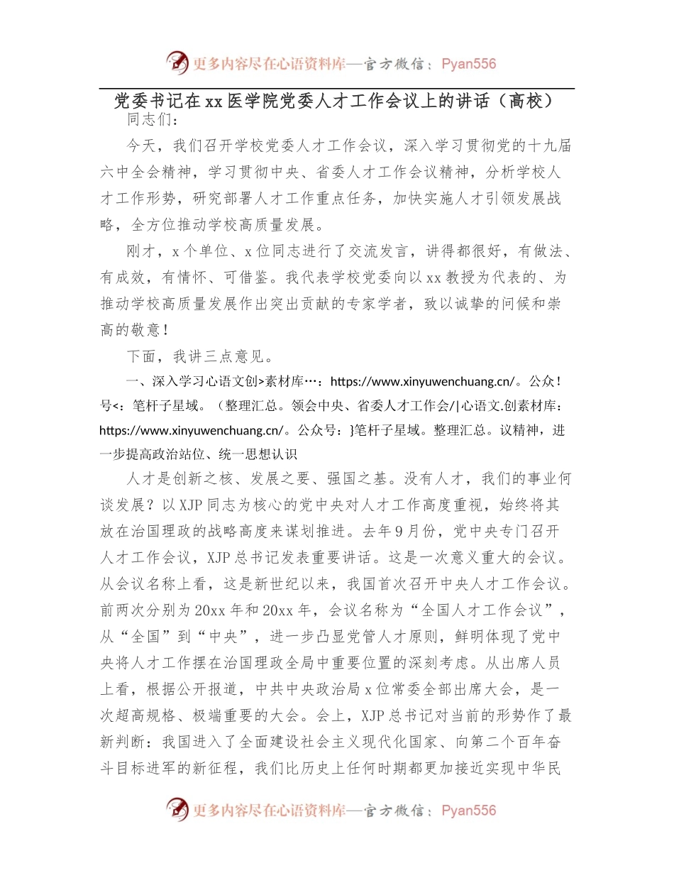 党委书记在xx医学院党委人才工作会议上的讲话[高校].docx_第1页