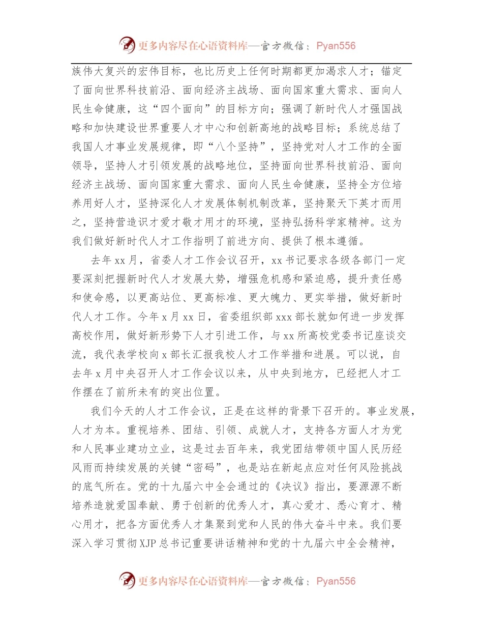 党委书记在xx医学院党委人才工作会议上的讲话[高校].docx_第2页