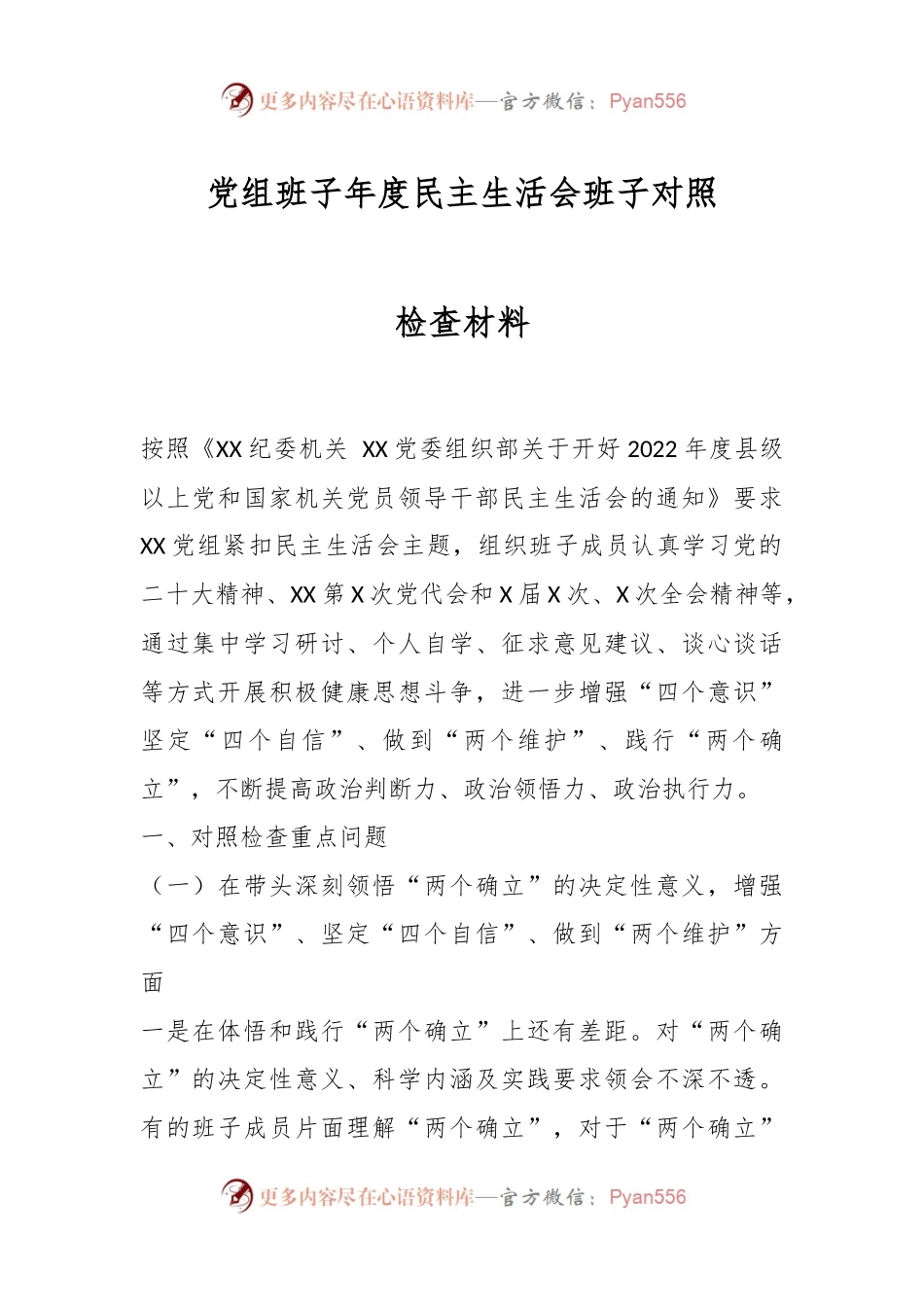 党组班子年度民主生活会班子对照检查材料.docx_第1页