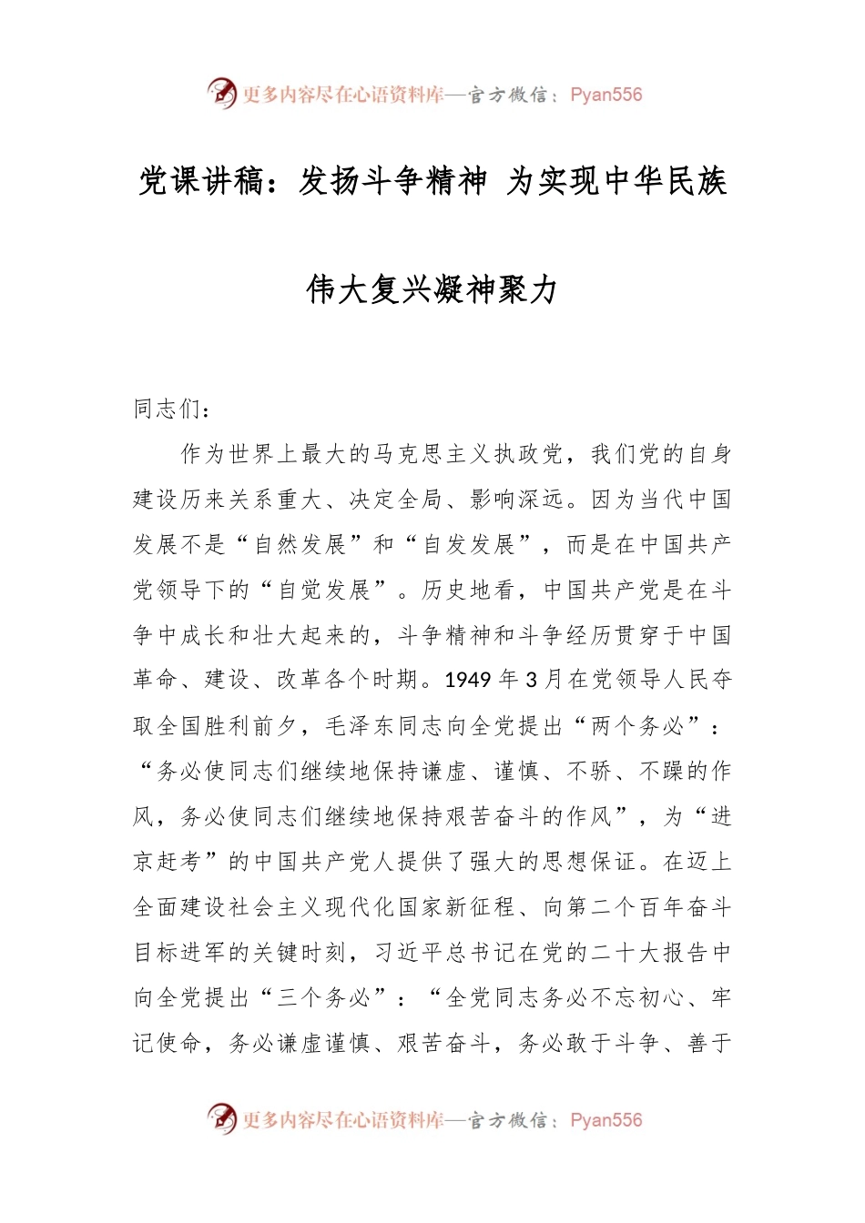 党课讲稿：发扬斗争精神 为实现中华民族伟大复兴凝神聚力.docx_第1页