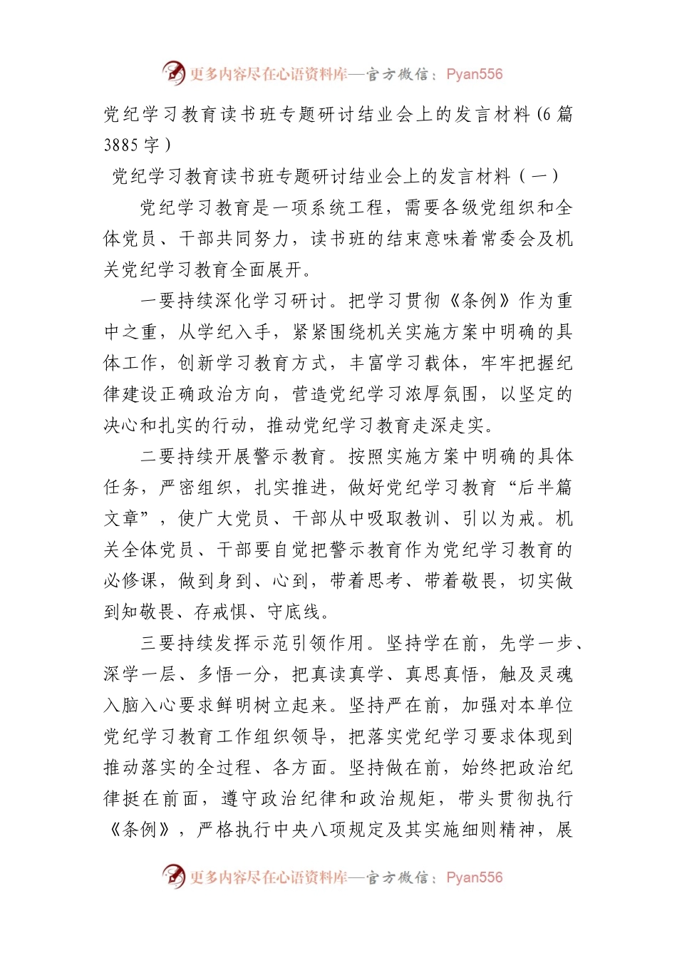 党纪学习教育读书班专题研讨结业会上的发言材料6篇.docx_第1页