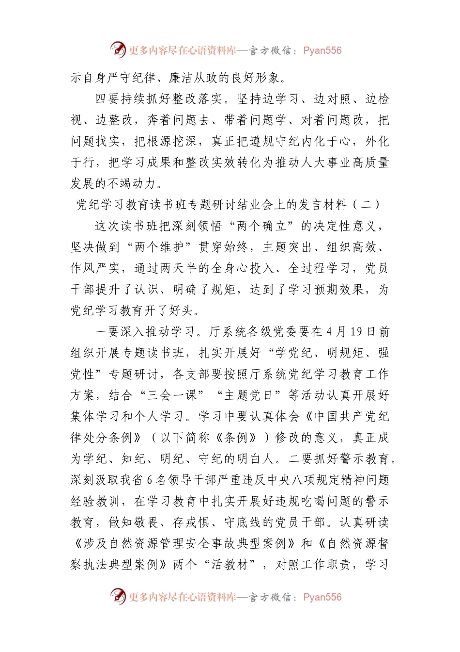 党纪学习教育读书班专题研讨结业会上的发言材料6篇.docx_第2页