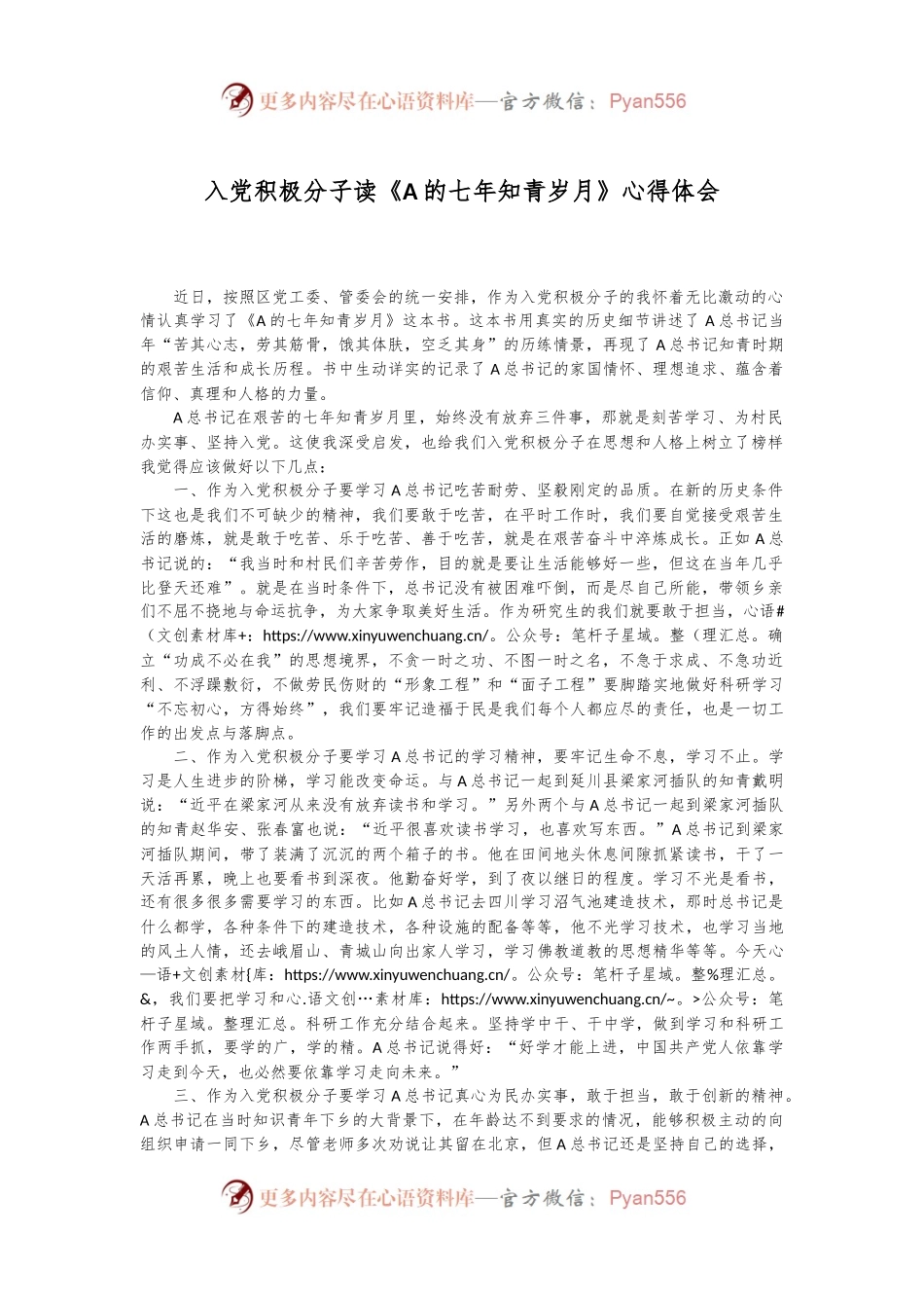 入党积极分子读《A的七年知青岁月》心得体会.docx_第1页