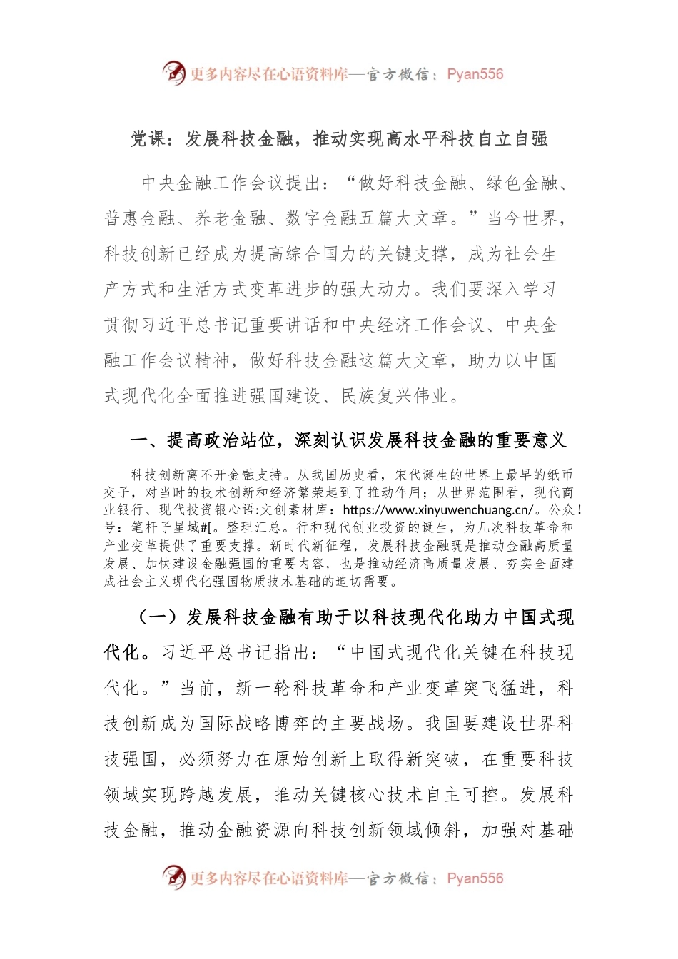 党课：发展科技金融，推动实现高水平科技自立自强.docx_第1页