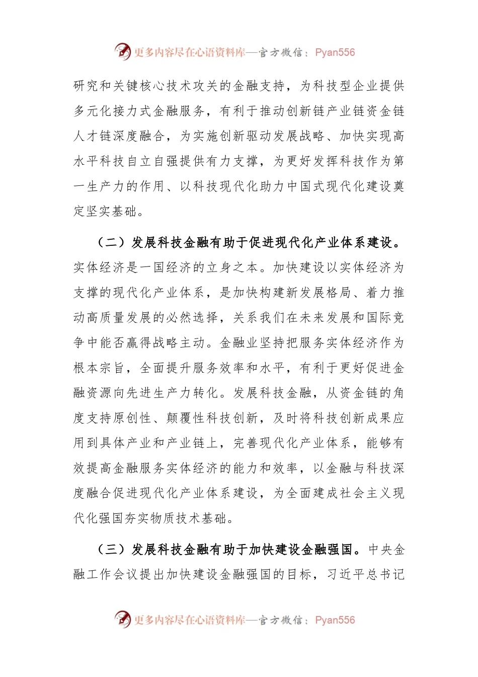 党课：发展科技金融，推动实现高水平科技自立自强.docx_第2页