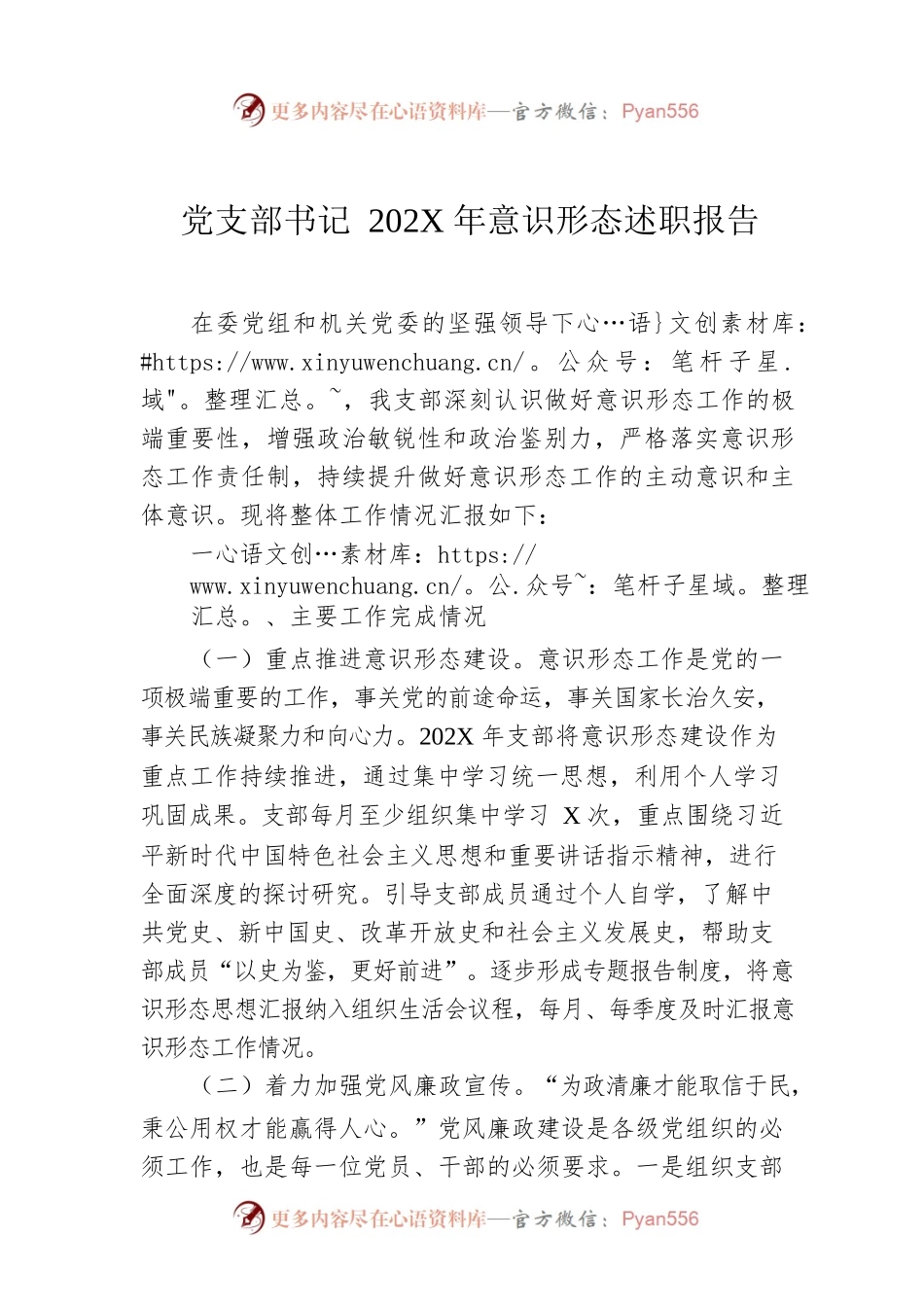 党支部书记202X年意识形态述职报告.docx_第1页