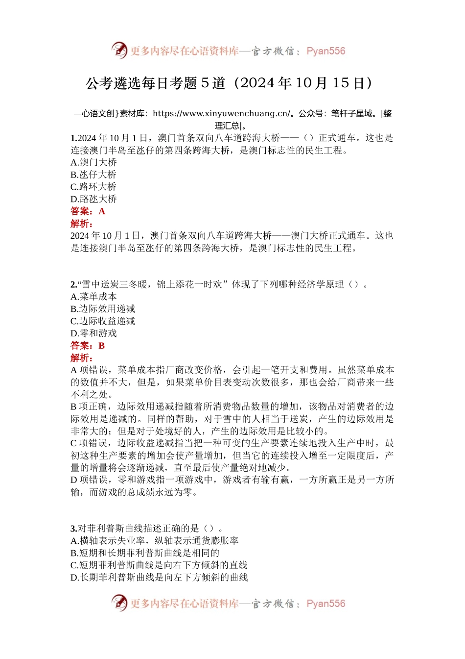 公考遴选每日考题5道（2024年10月15日）.docx_第1页
