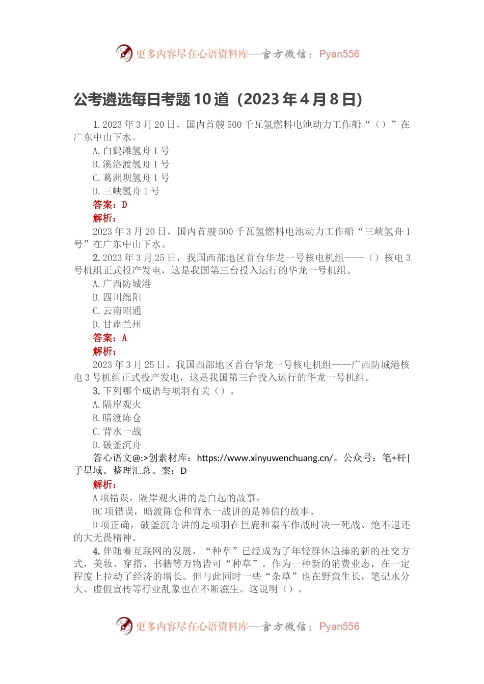公考遴选每日考题10道（2023年4月8日）.docx_第1页
