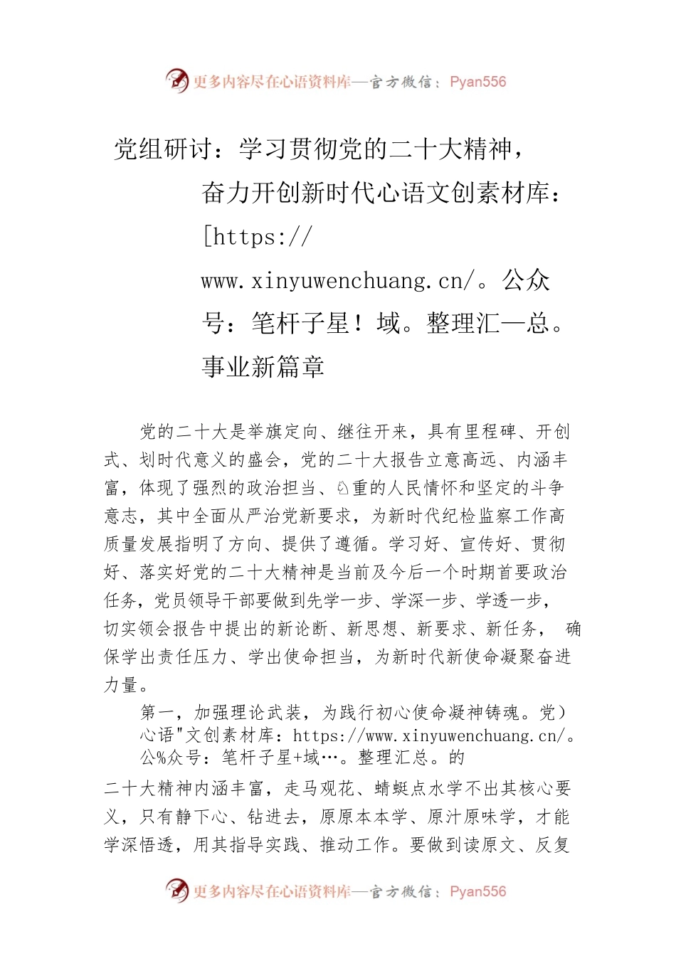 党组研讨：学习贯彻党的二十大精神，奋力开创新时代事业新篇章.docx_第1页