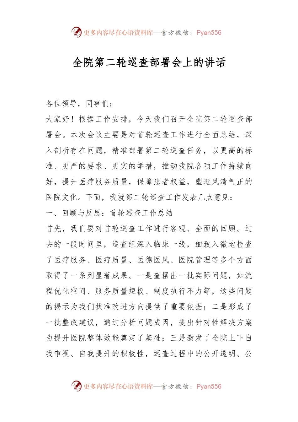 全院第二轮巡查部署会上的讲话.docx_第1页