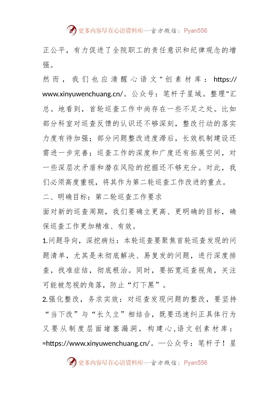 全院第二轮巡查部署会上的讲话.docx_第2页