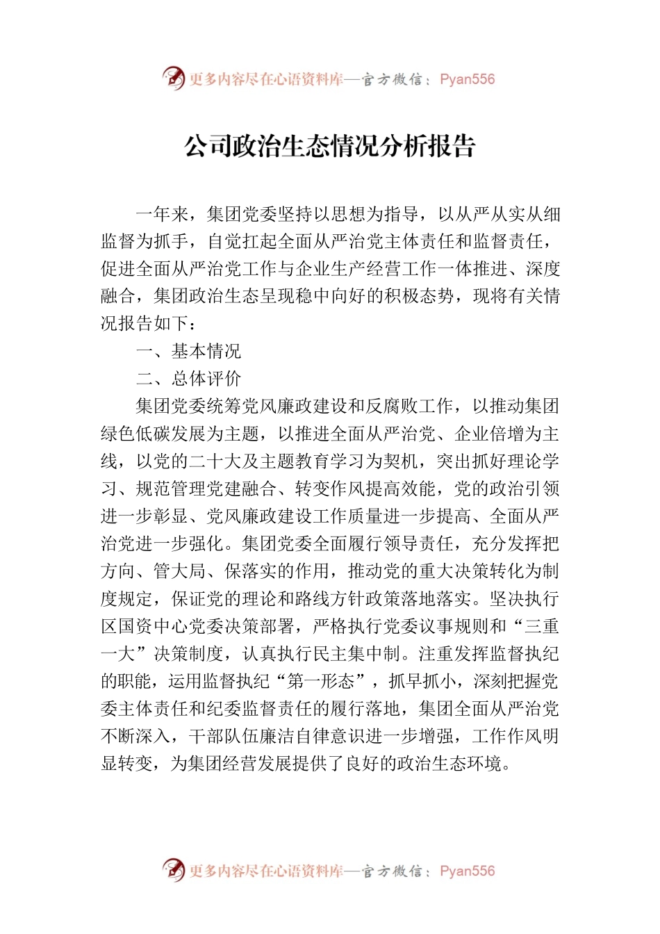 公司政治生态情况分析报告.docx_第1页
