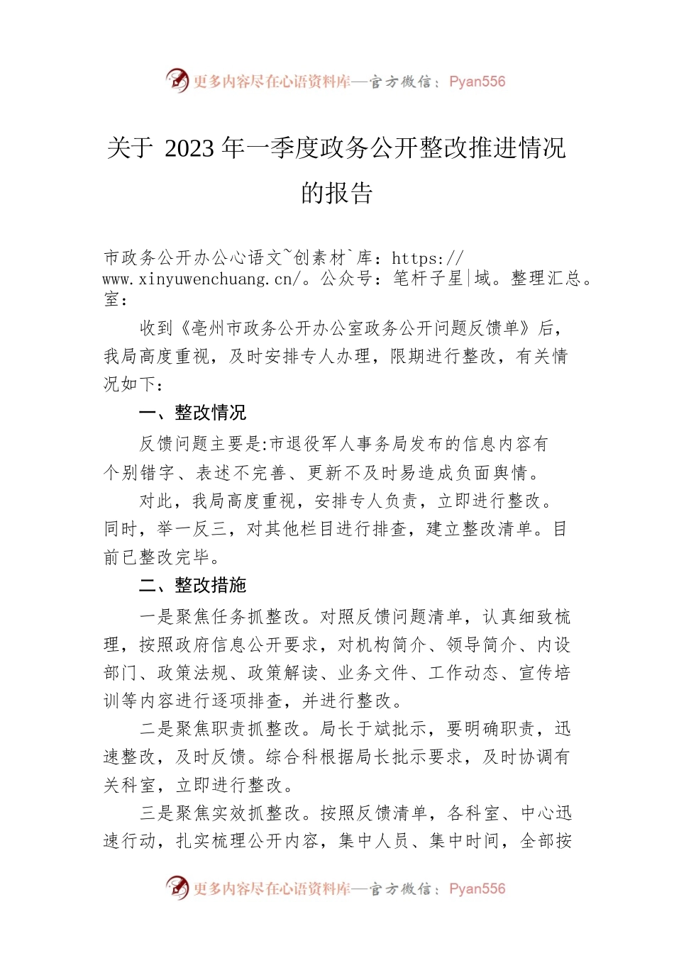 关于2023年一季度政务公开整改推进情况的报告（20230415）.docx_第1页