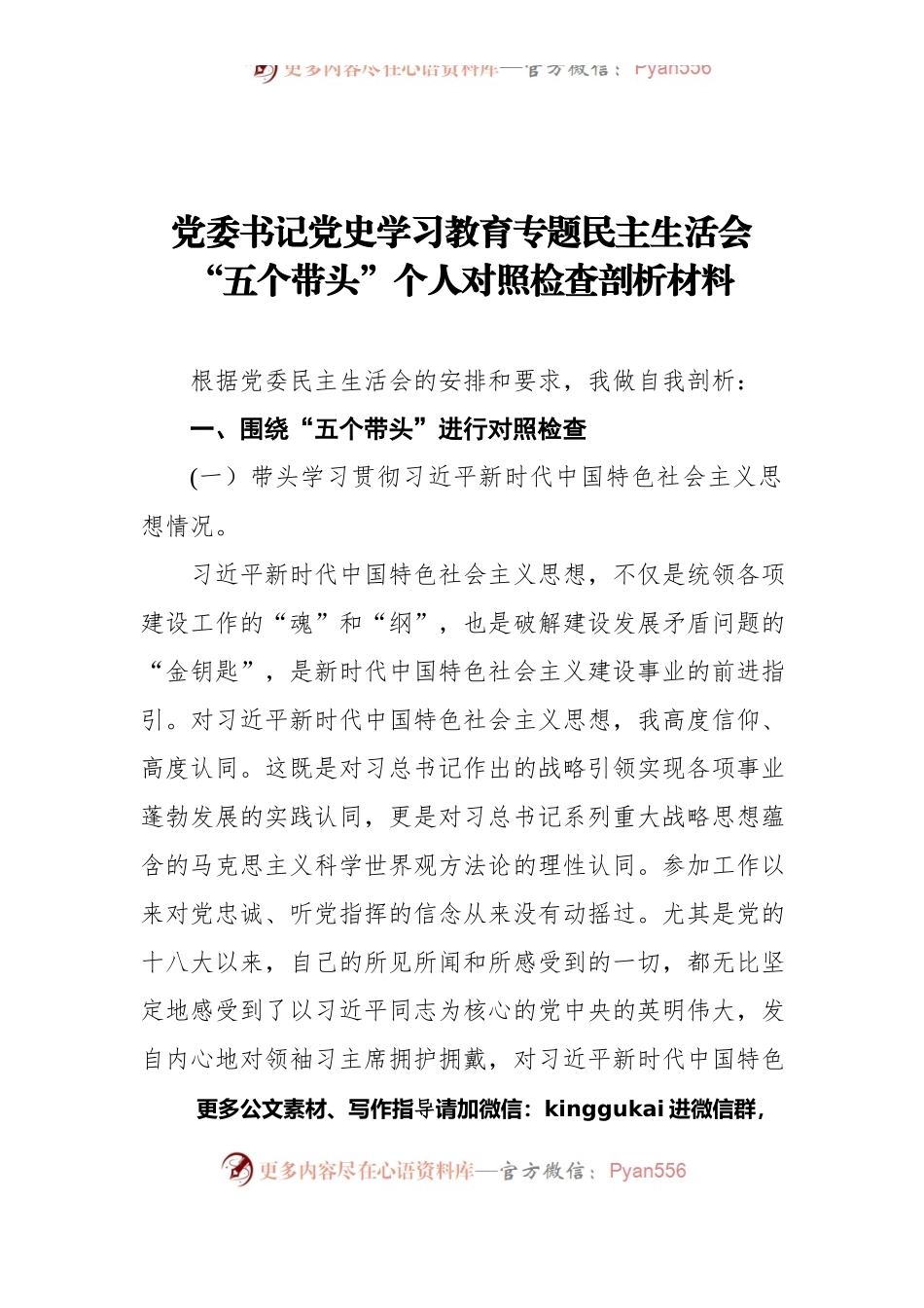 党委书记党史学习教育专题民主生活会“五个带头”个人对照检查剖析材料.docx_第1页