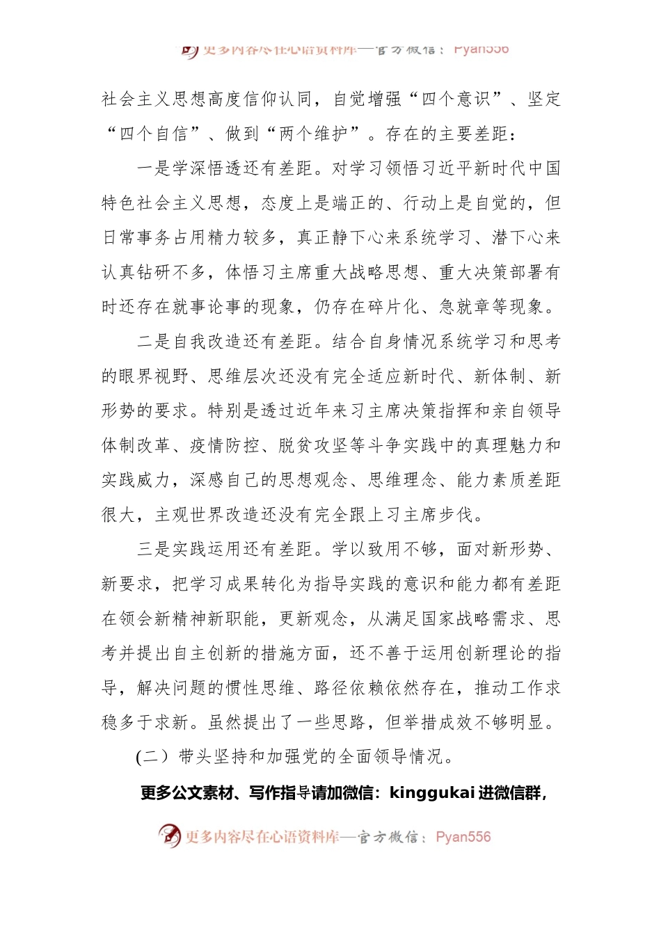 党委书记党史学习教育专题民主生活会“五个带头”个人对照检查剖析材料.docx_第2页