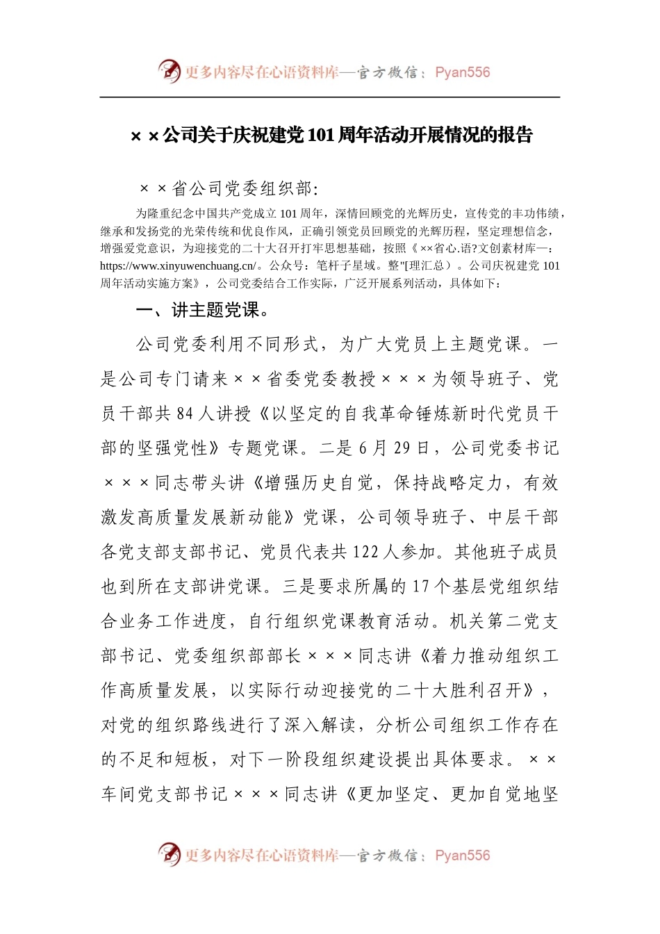 公司关于庆祝建党101周年活动开展情况的报告.docx_第1页