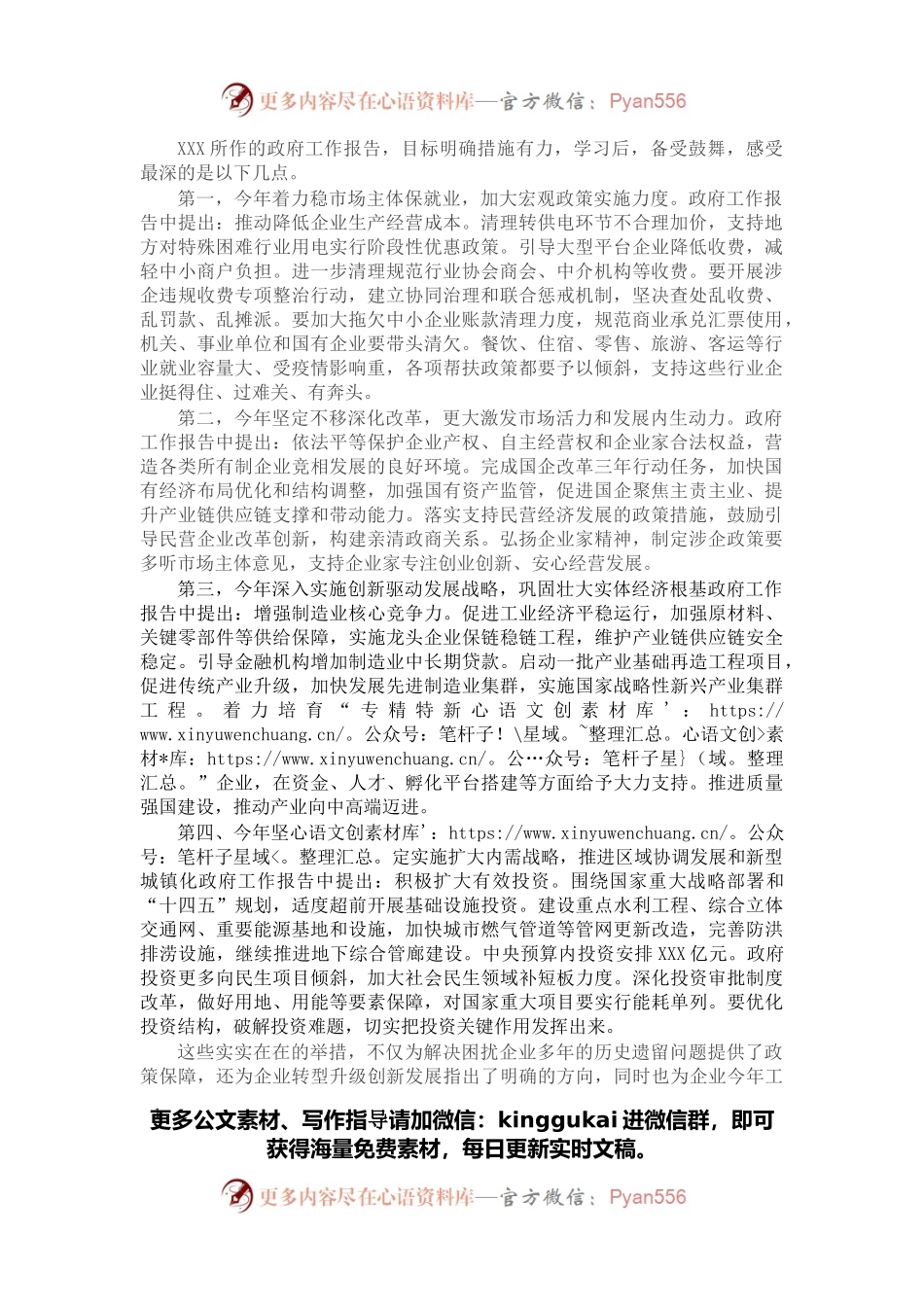公司董事长学习2022年全国两会精神心得体会.docx_第1页
