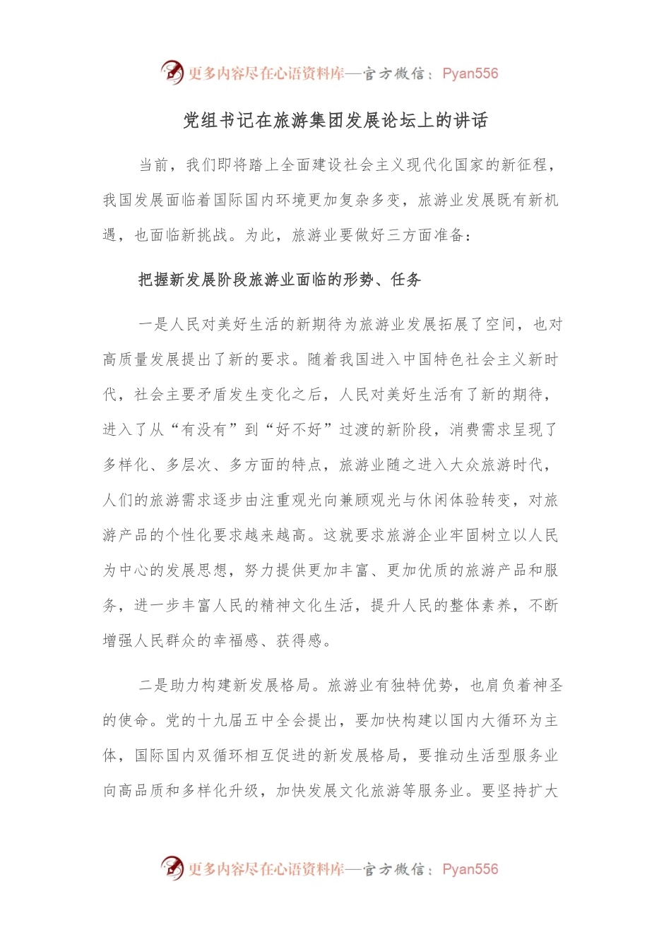 党组书记在旅游集团发展论坛上的讲话.docx_第1页