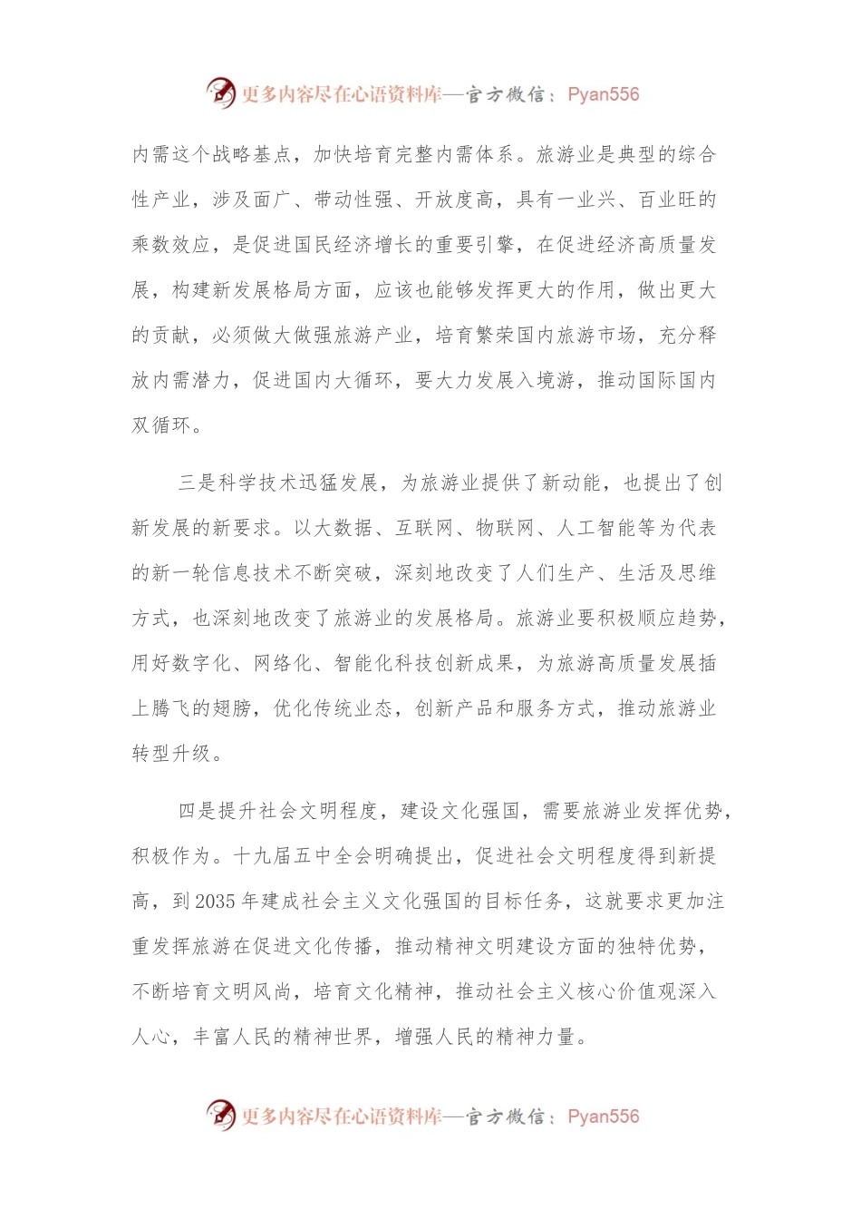 党组书记在旅游集团发展论坛上的讲话.docx_第2页