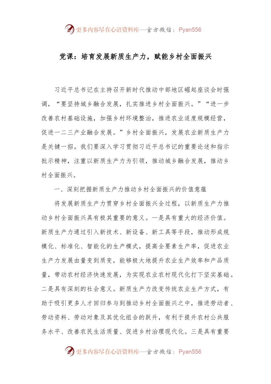 党课：培育发展新质生产力，赋能乡村全面振兴.docx_第1页