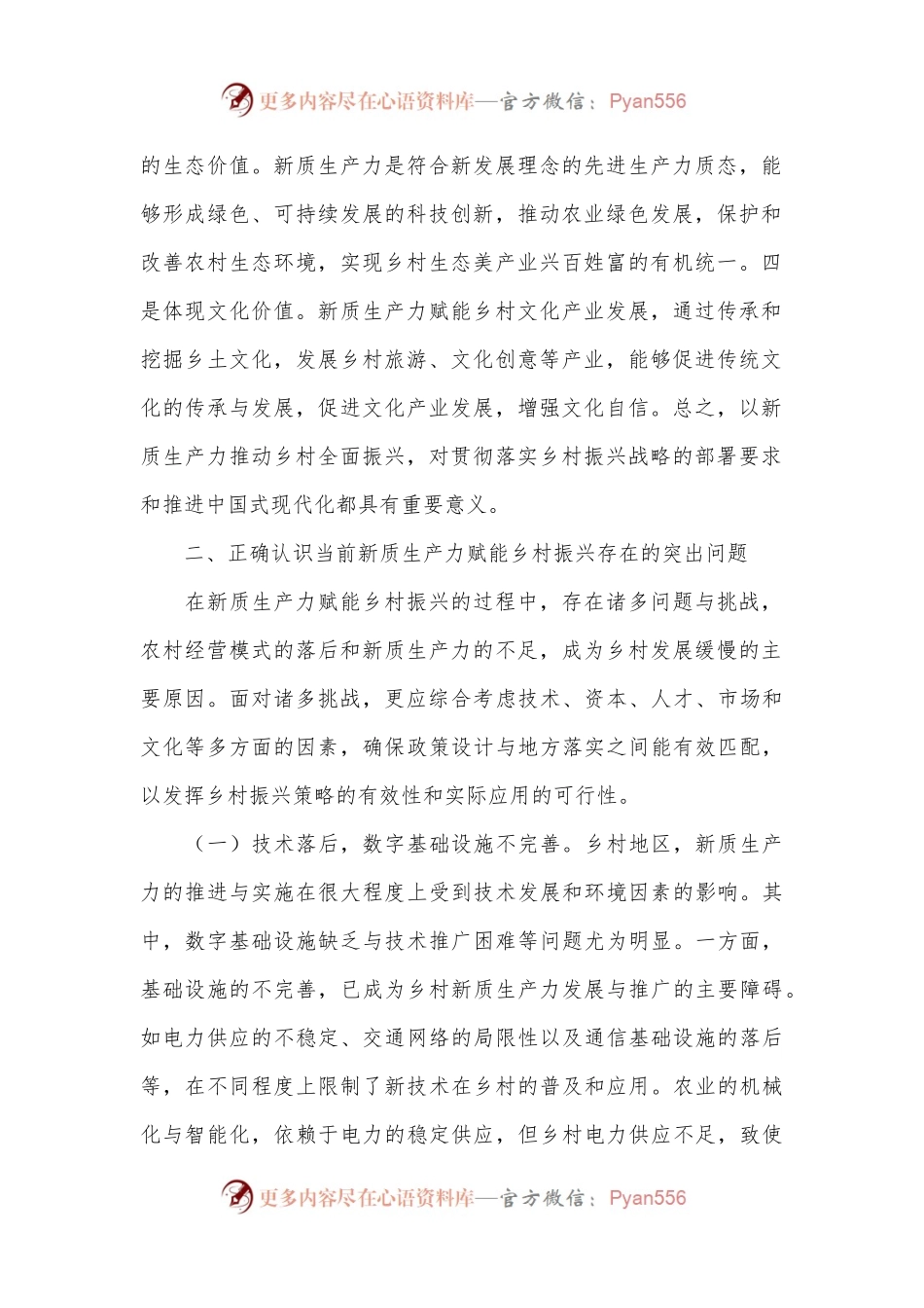 党课：培育发展新质生产力，赋能乡村全面振兴.docx_第2页