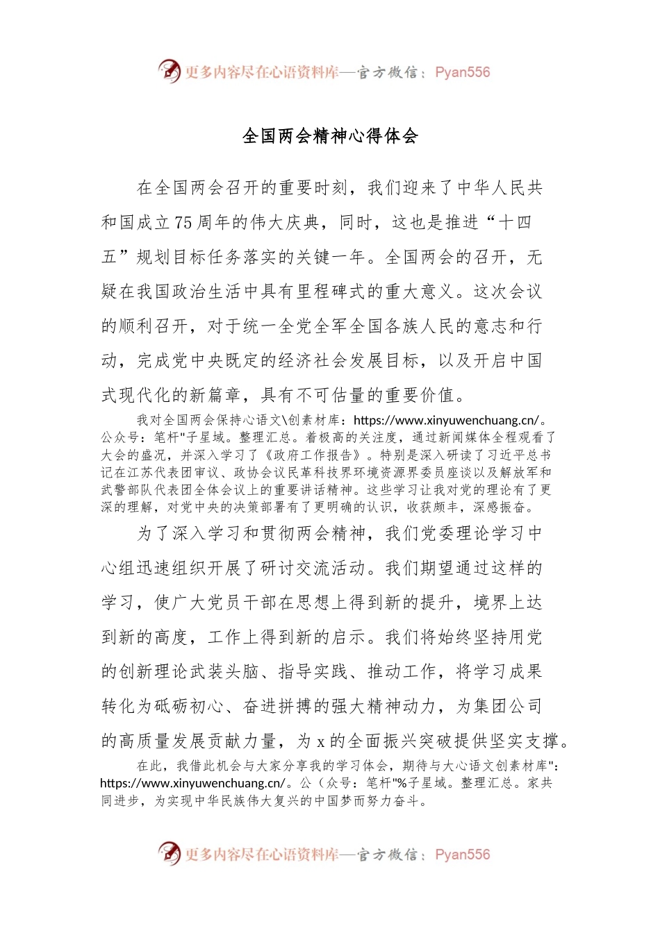 全国两会精神心得体会.docx_第1页