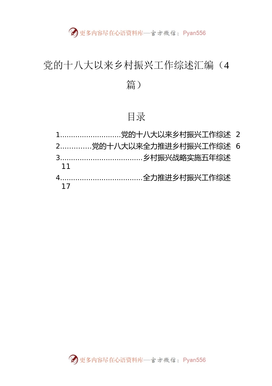 党的十八大以来乡村振兴工作综述汇编（4篇）.docx_第1页