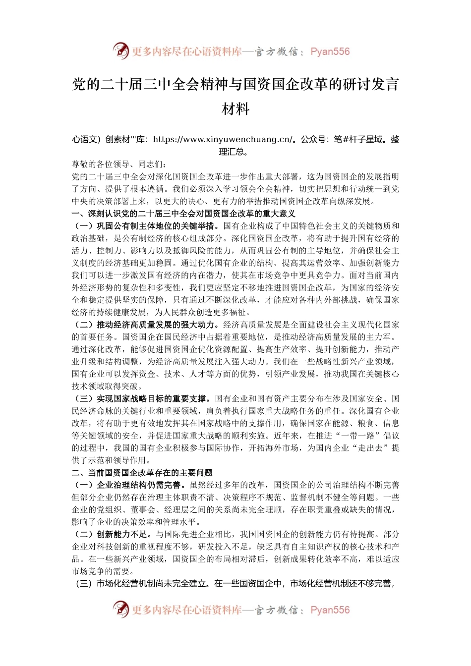 党的二十届三中全会精神与国资国企改革的研讨发言材料.docx_第1页