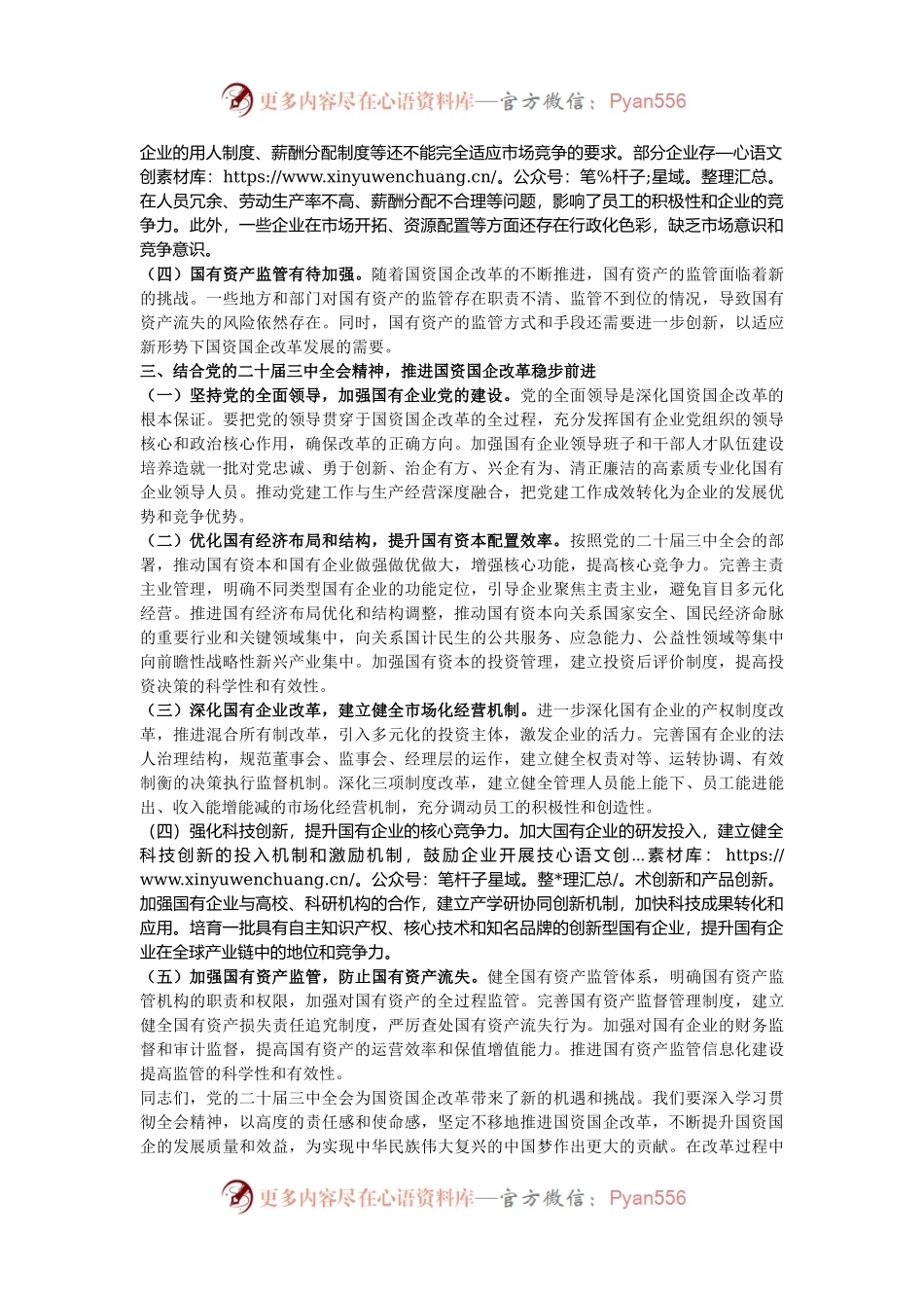 党的二十届三中全会精神与国资国企改革的研讨发言材料.docx_第2页