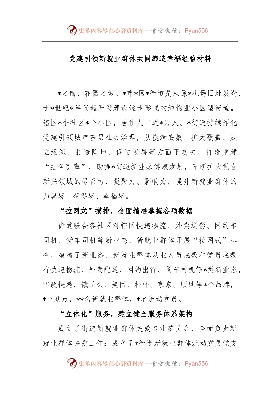 党建引领新就业群体共同缔造幸福经验材料.docx_第1页