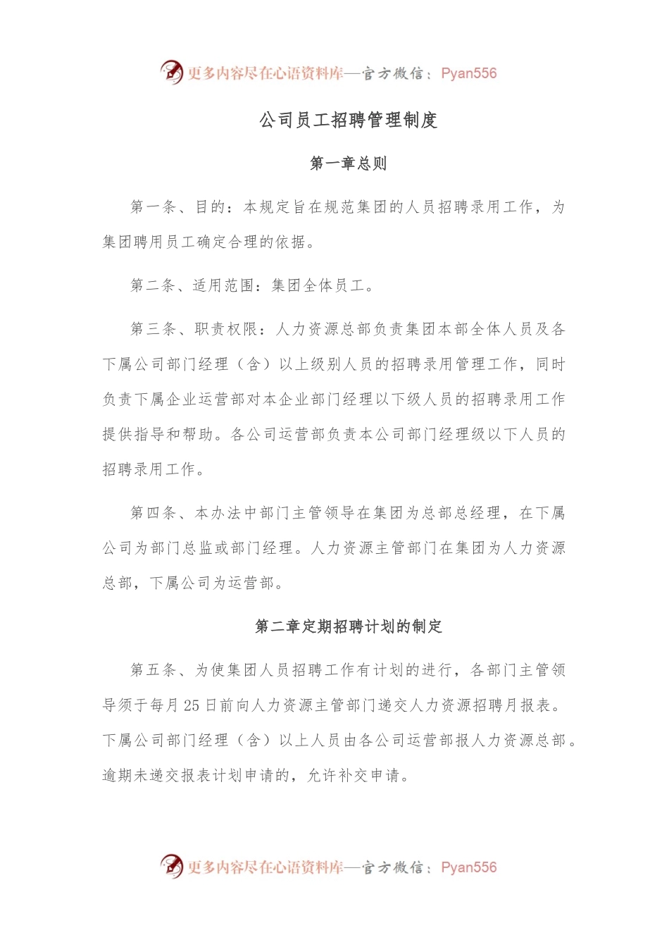 公司员工招聘管理制度.docx_第1页