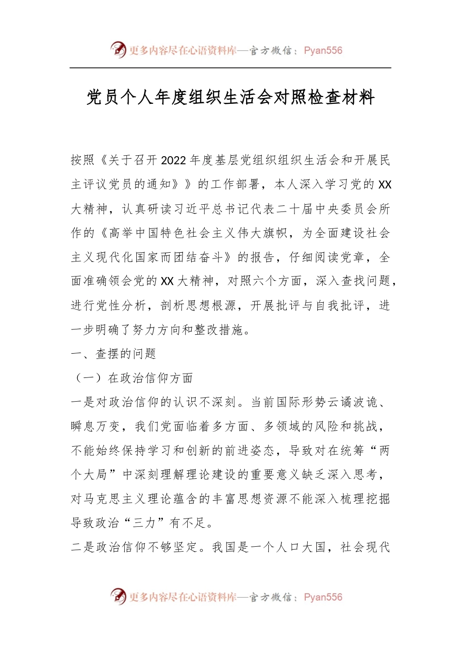 党员个人年度组织生活会对照检查材料.docx_第1页