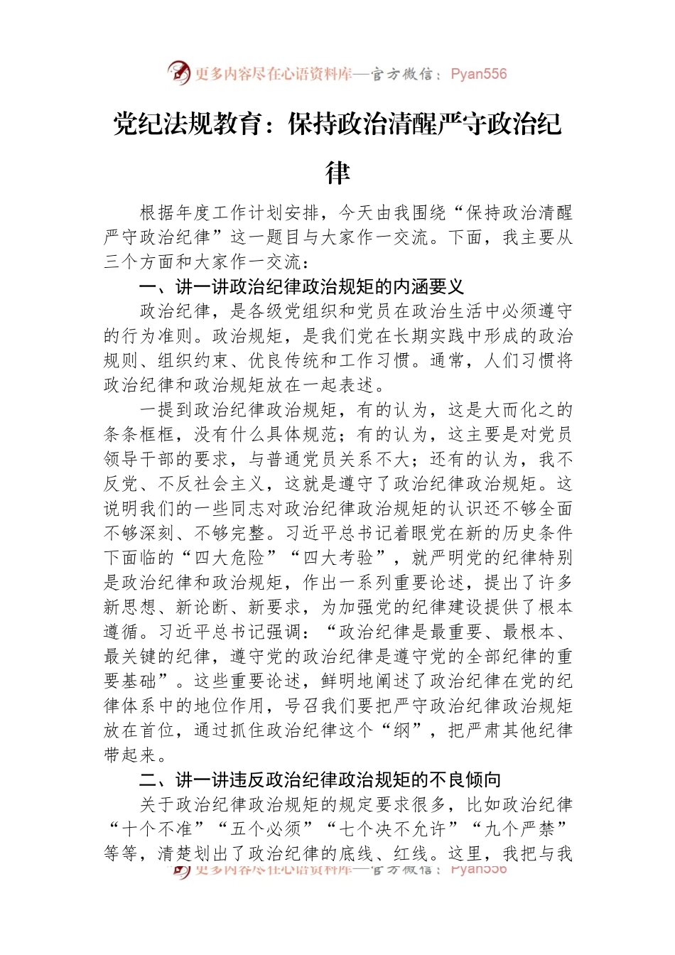 党纪法规教育：保持政治清醒+严守政治纪律.docx_第1页