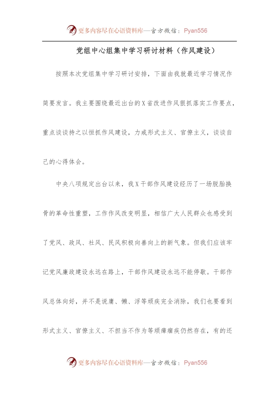 党组中心组集中学习研讨材料[作风建设].docx_第1页