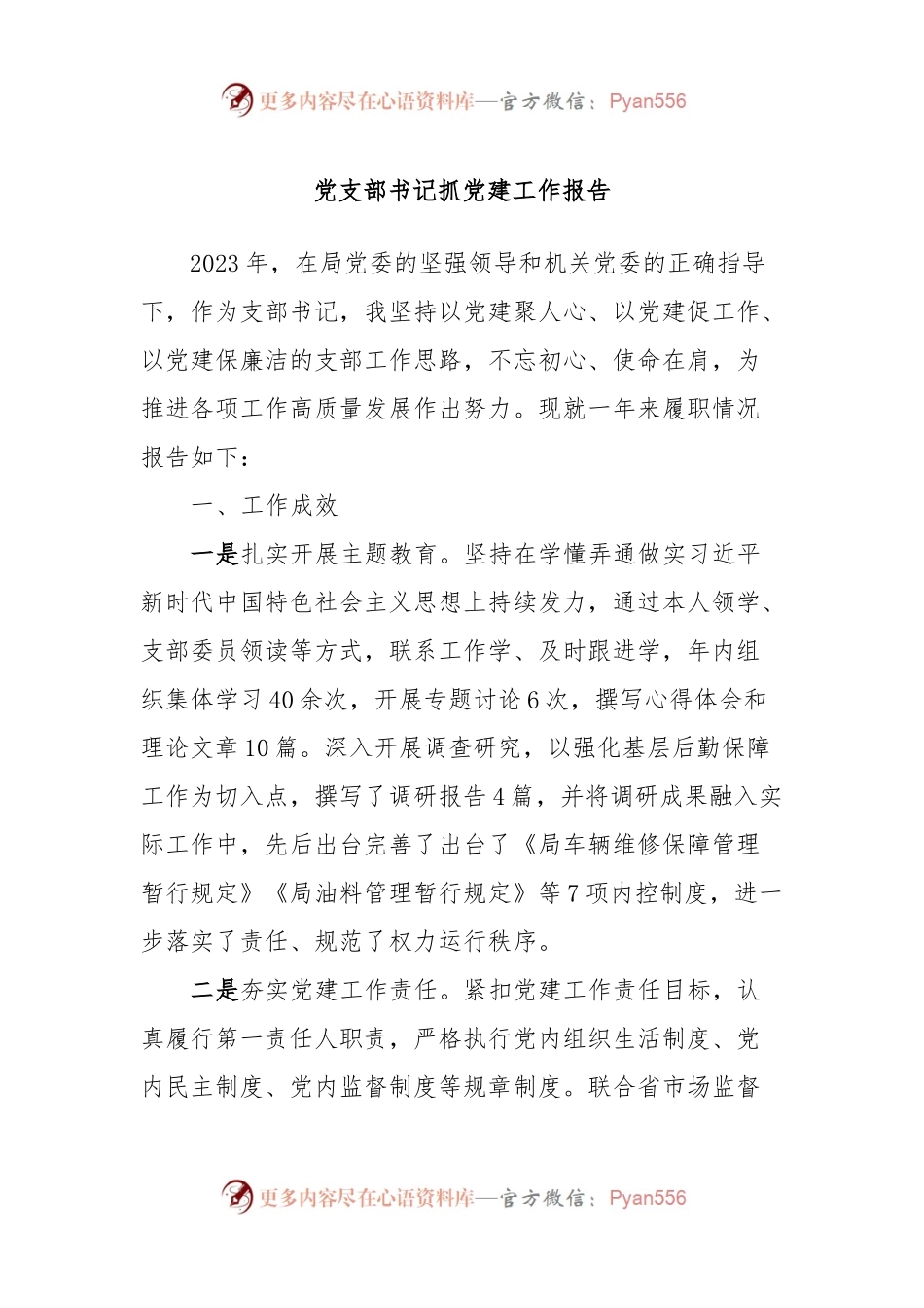党支部书记抓党建工作报告.docx_第1页