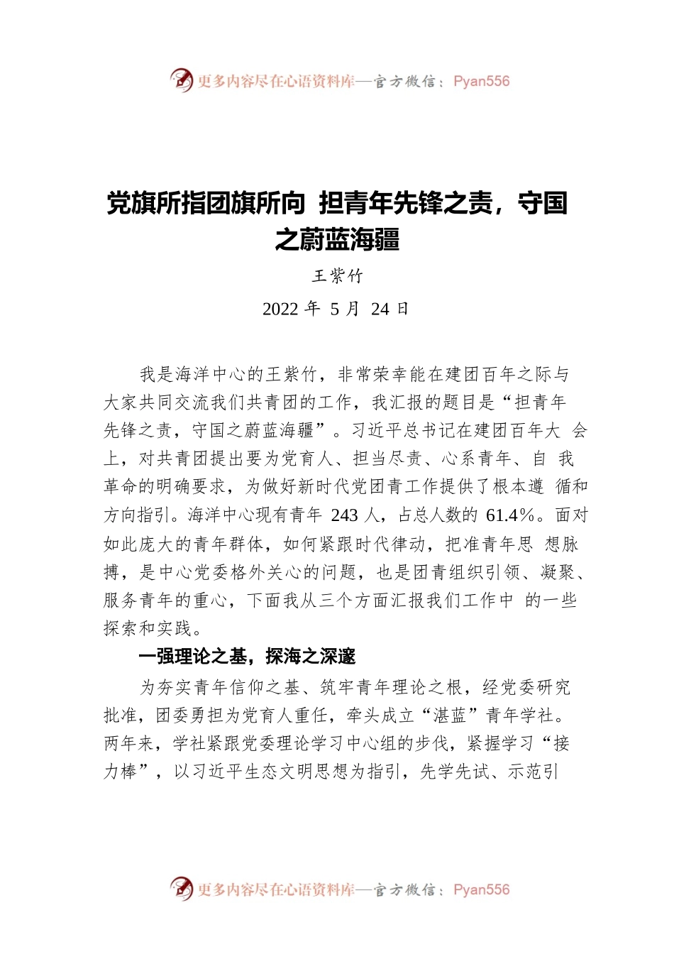党旗所指团旗所向 担青年先锋之责 守国之蔚蓝海疆（20220524）.docx_第1页