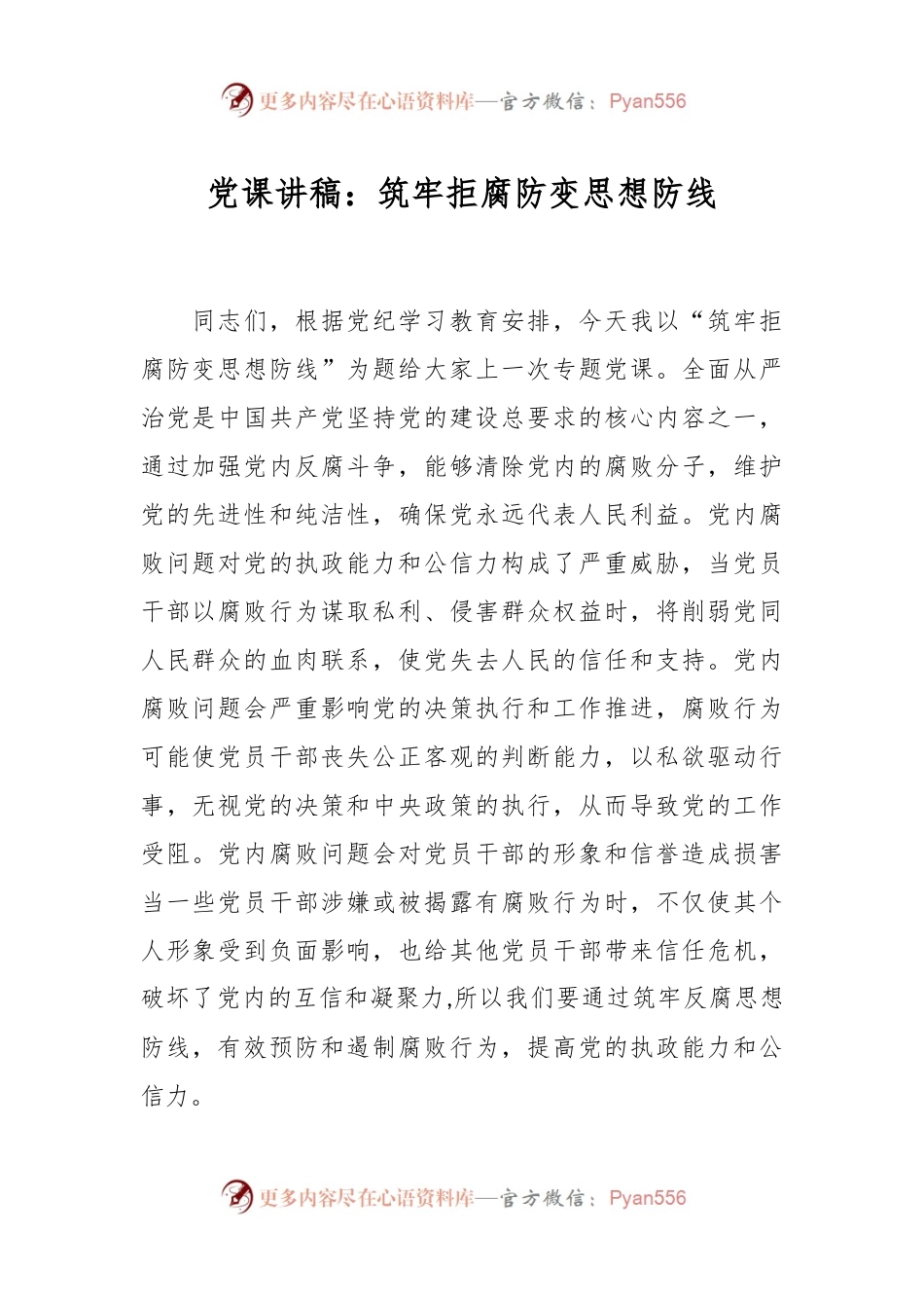 党课讲稿：筑牢拒腐防变思想防线.docx_第1页