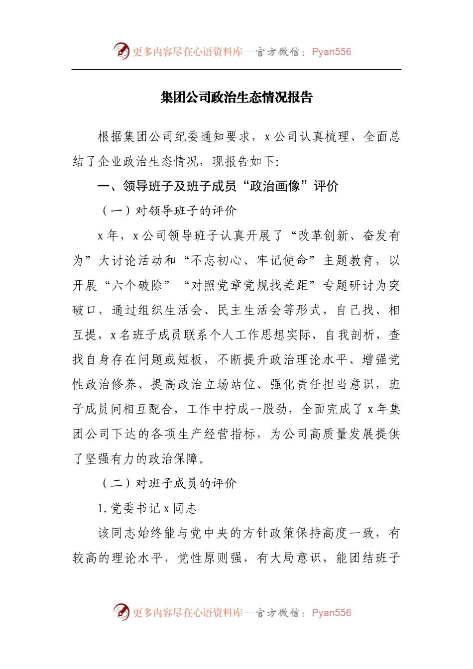 公司政治生态情况报告.docx_第1页