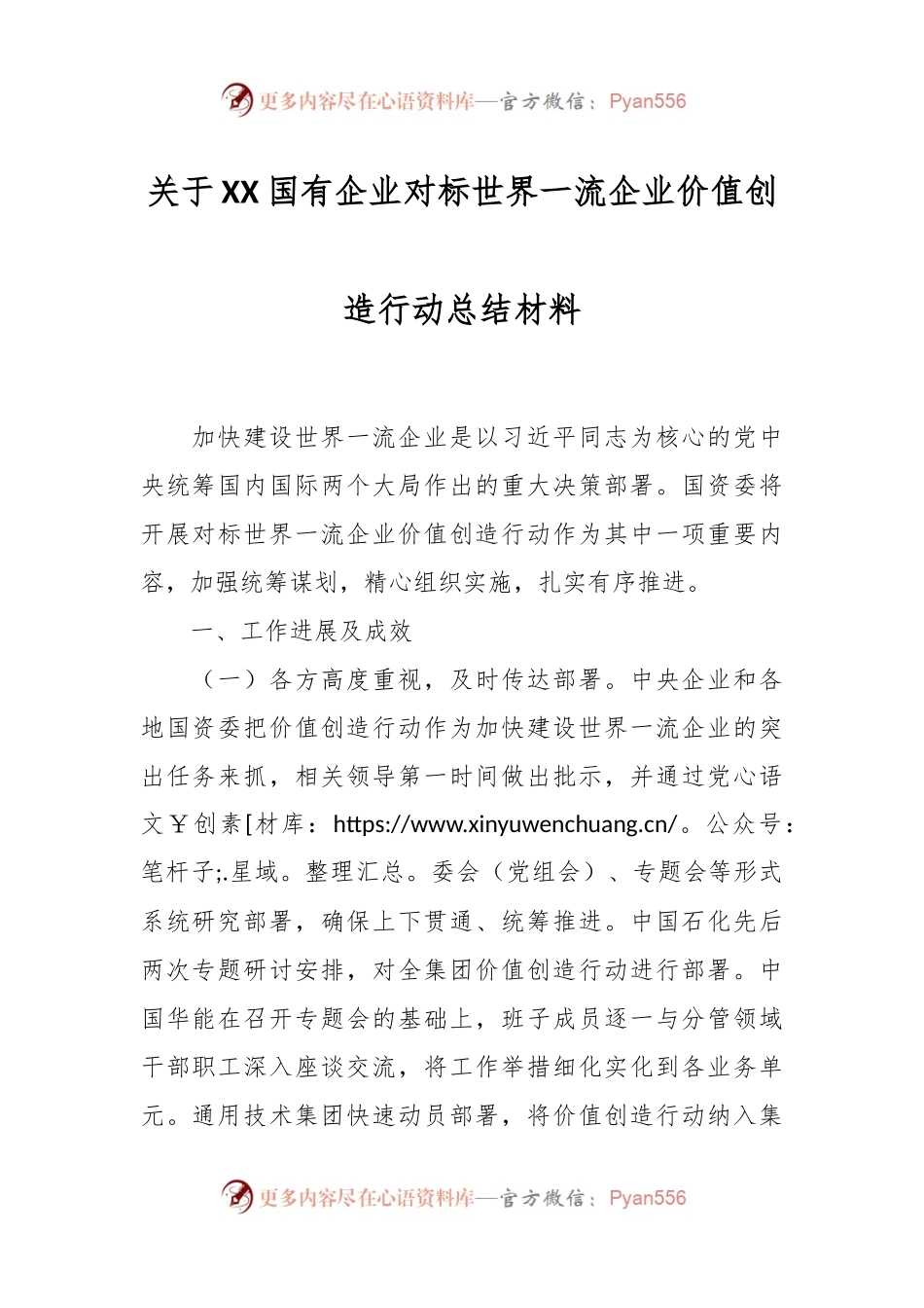 关于XX国有企业对标世界一流企业价值创造行动总结材料.docx_第1页