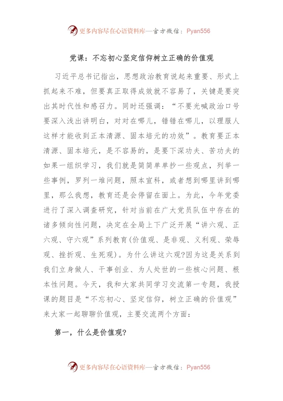 党课：不忘初心坚定信仰 树立正确的价值观.docx_第1页