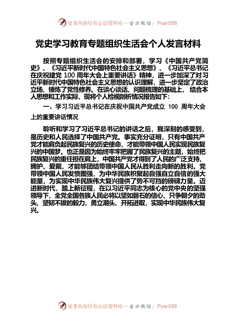 党史学习教育专题组织生活会个人发言材料.docx_第1页