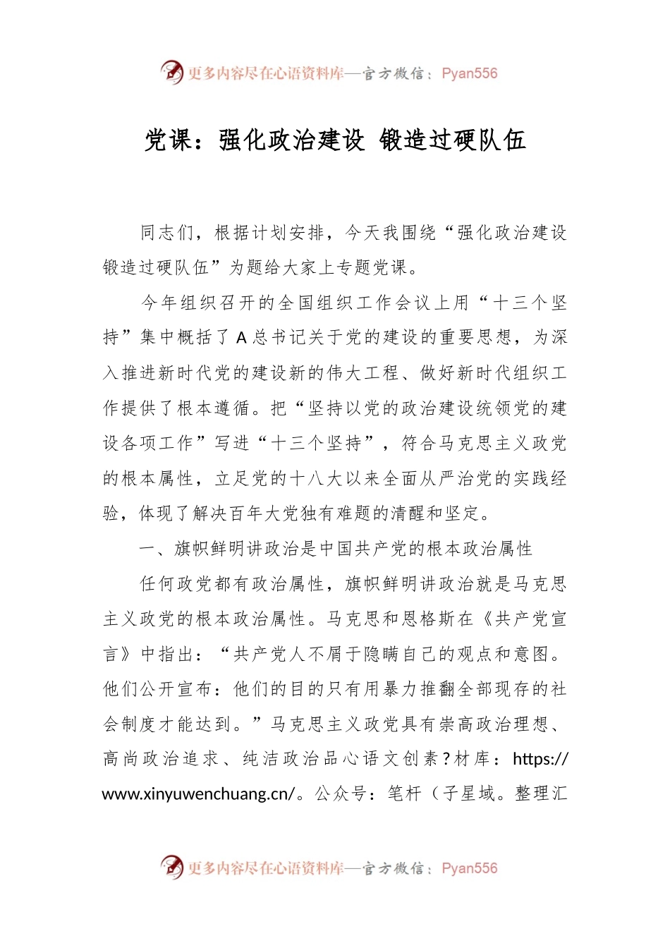 党课：强化政治建设 锻造过硬队伍.docx_第1页